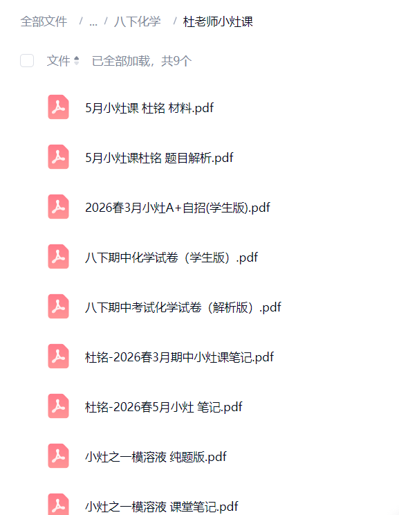 图片[4]-【003849】【初中化学】上海乐读：沪教版初二化学A+班（杜铭）26春八年级下册-学爸优选