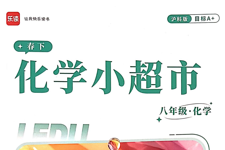 【003849】【初中化学】上海乐读：沪教版初二化学A+班（杜铭）26春八年级下册-学爸优选