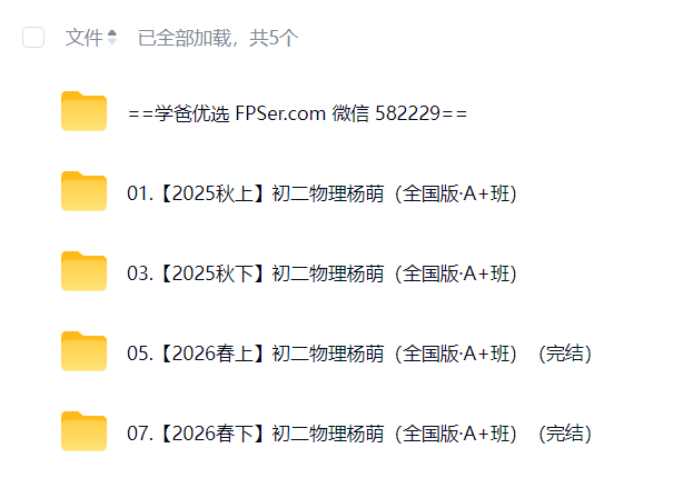 图片[2]-【003851】【初中物理】希望学：初二物理A+班（杨萌）25暑秋26寒春-学爸优选