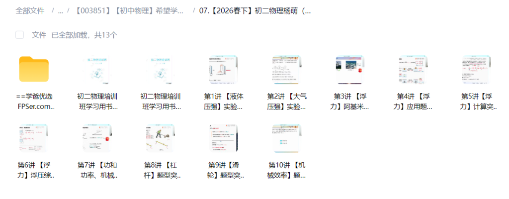 图片[4]-【003851】【初中物理】希望学：初二物理A+班（杨萌）25暑秋26寒春-学爸优选