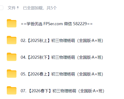 图片[2]-【003853】【初中物理】希望学：初三物理A+班（杨萌）25暑秋26寒春-学爸优选