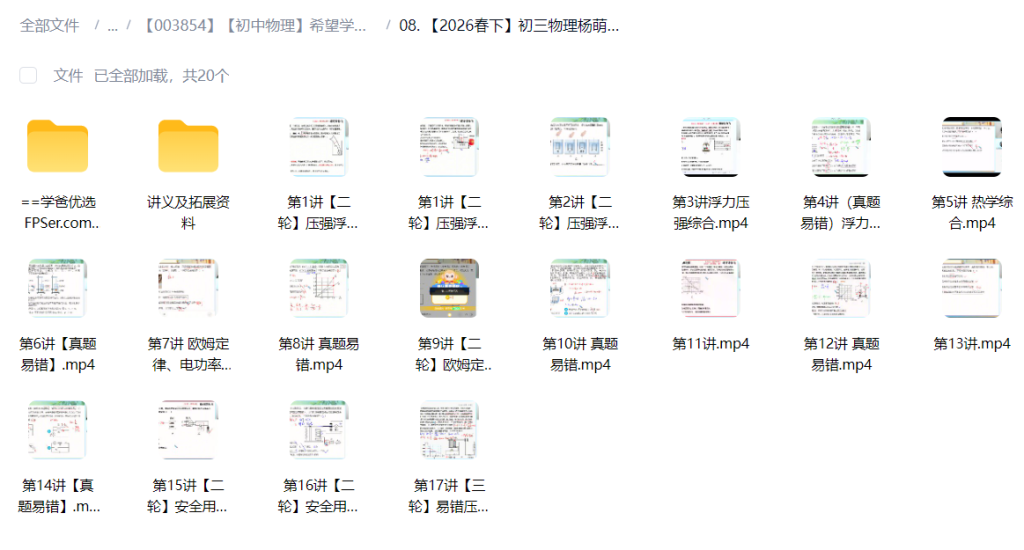 图片[4]-【003854】【初中物理】希望学：初三物理S班（杨萌）25暑秋26寒春-学爸优选