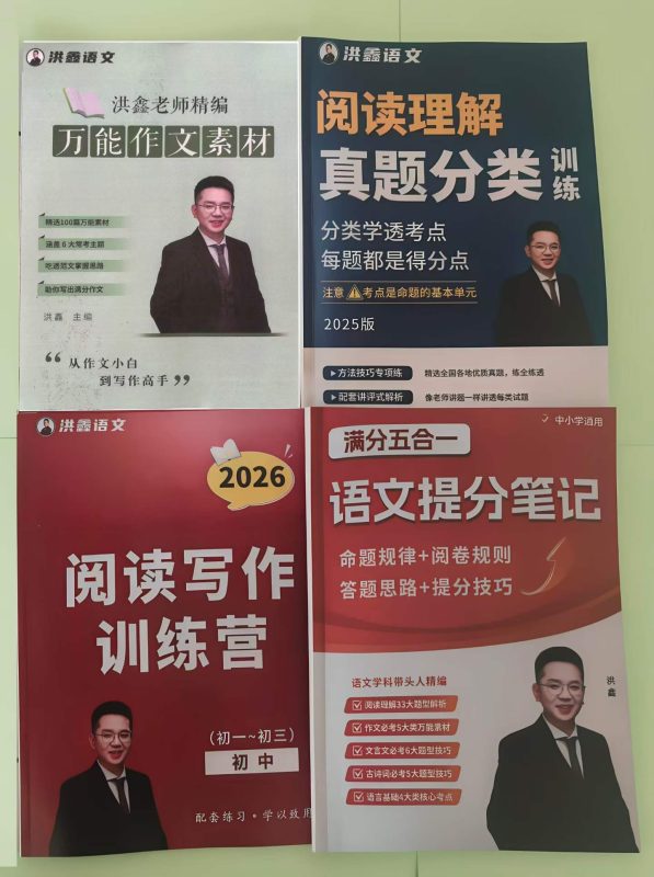 【初中语文】洪鑫精华课《万能作文素材+阅读理解真题分类+阅读写作训练+语文提分笔记》-学爸优选