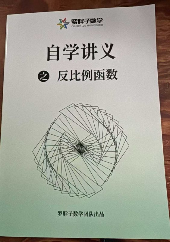 【初中数学】罗胖子：反比例函数六讲课程+书本-学爸优选