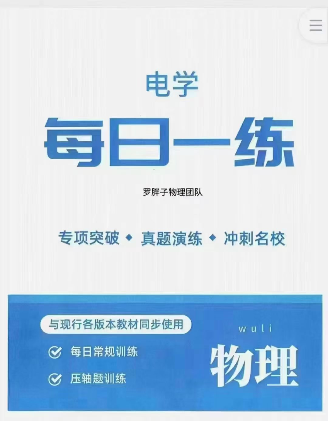 罗胖子每日一练  初中物理
-罗胖子数学团队•玖儿老师
①每日一练 零基础
②每日一练 电学
③每日一练 力学
高清视频-学爸优选