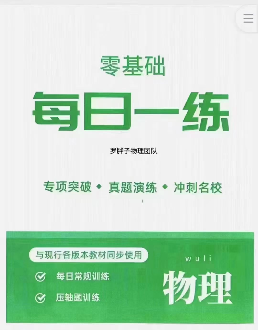 图片[2]-罗胖子每日一练  初中物理
-罗胖子数学团队•玖儿老师
①每日一练 零基础
②每日一练 电学
③每日一练 力学
高清视频-学爸优选