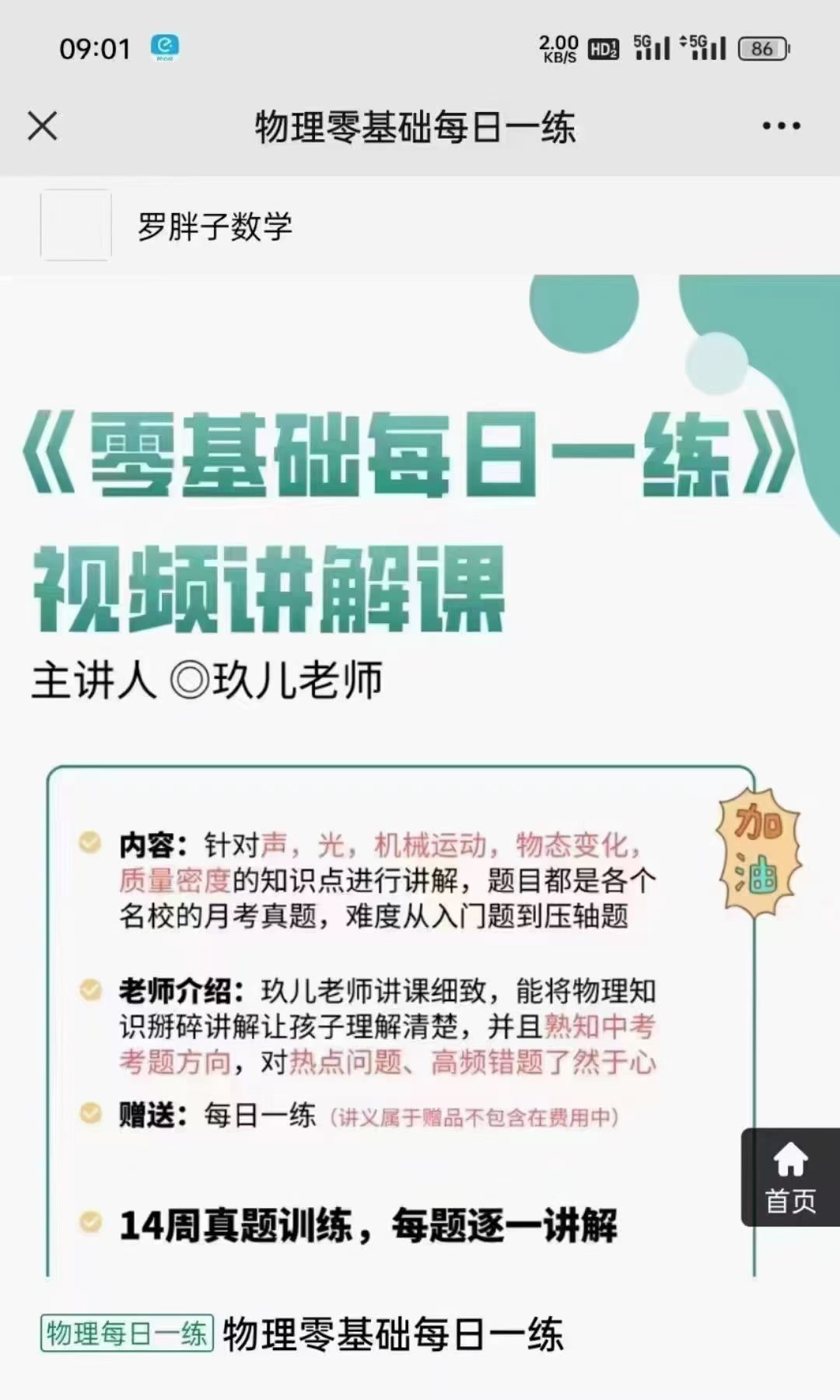 图片[4]-罗胖子每日一练  初中物理
-罗胖子数学团队•玖儿老师
①每日一练 零基础
②每日一练 电学
③每日一练 力学
高清视频-学爸优选