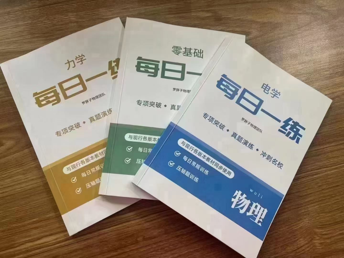 图片[5]-罗胖子每日一练  初中物理
-罗胖子数学团队•玖儿老师
①每日一练 零基础
②每日一练 电学
③每日一练 力学
高清视频-学爸优选