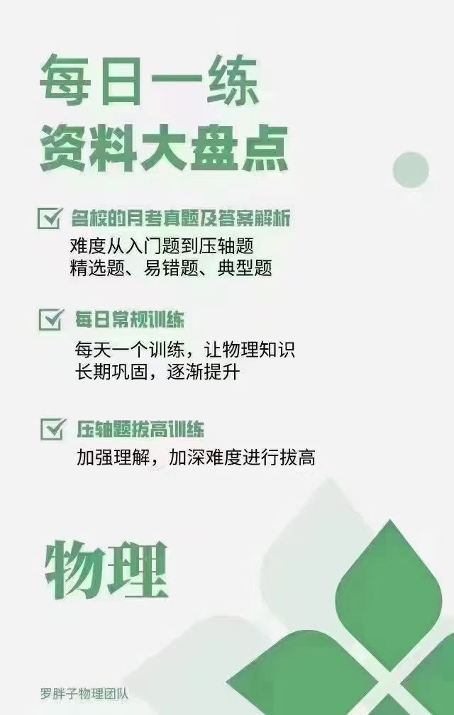 图片[6]-罗胖子每日一练  初中物理
-罗胖子数学团队•玖儿老师
①每日一练 零基础
②每日一练 电学
③每日一练 力学
高清视频-学爸优选