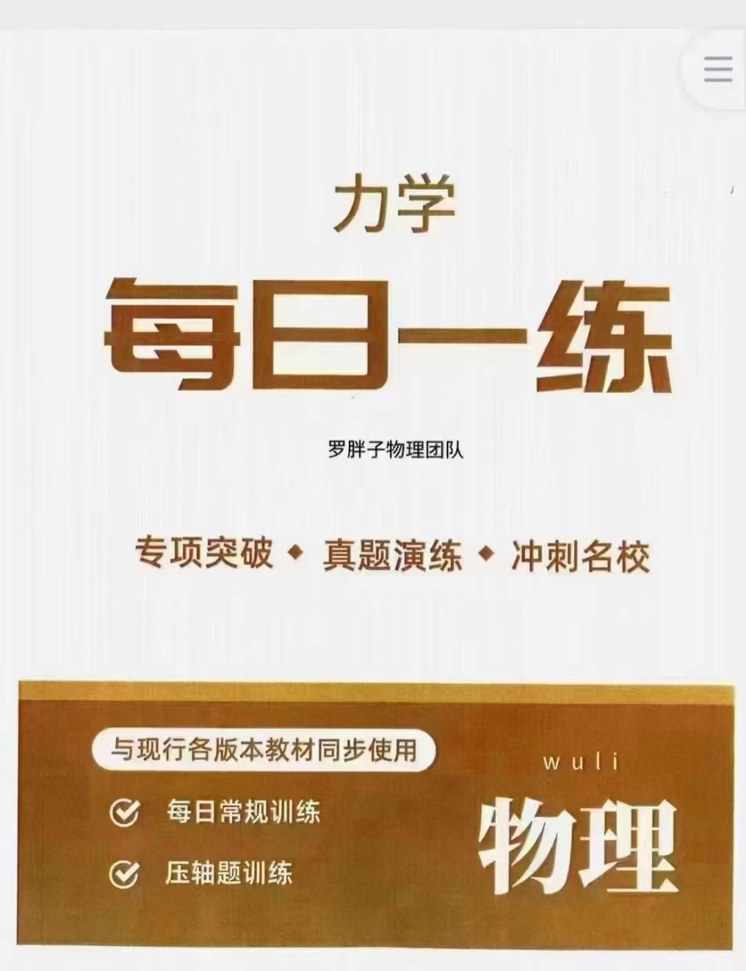图片[7]-罗胖子每日一练  初中物理
-罗胖子数学团队•玖儿老师
①每日一练 零基础
②每日一练 电学
③每日一练 力学
高清视频-学爸优选