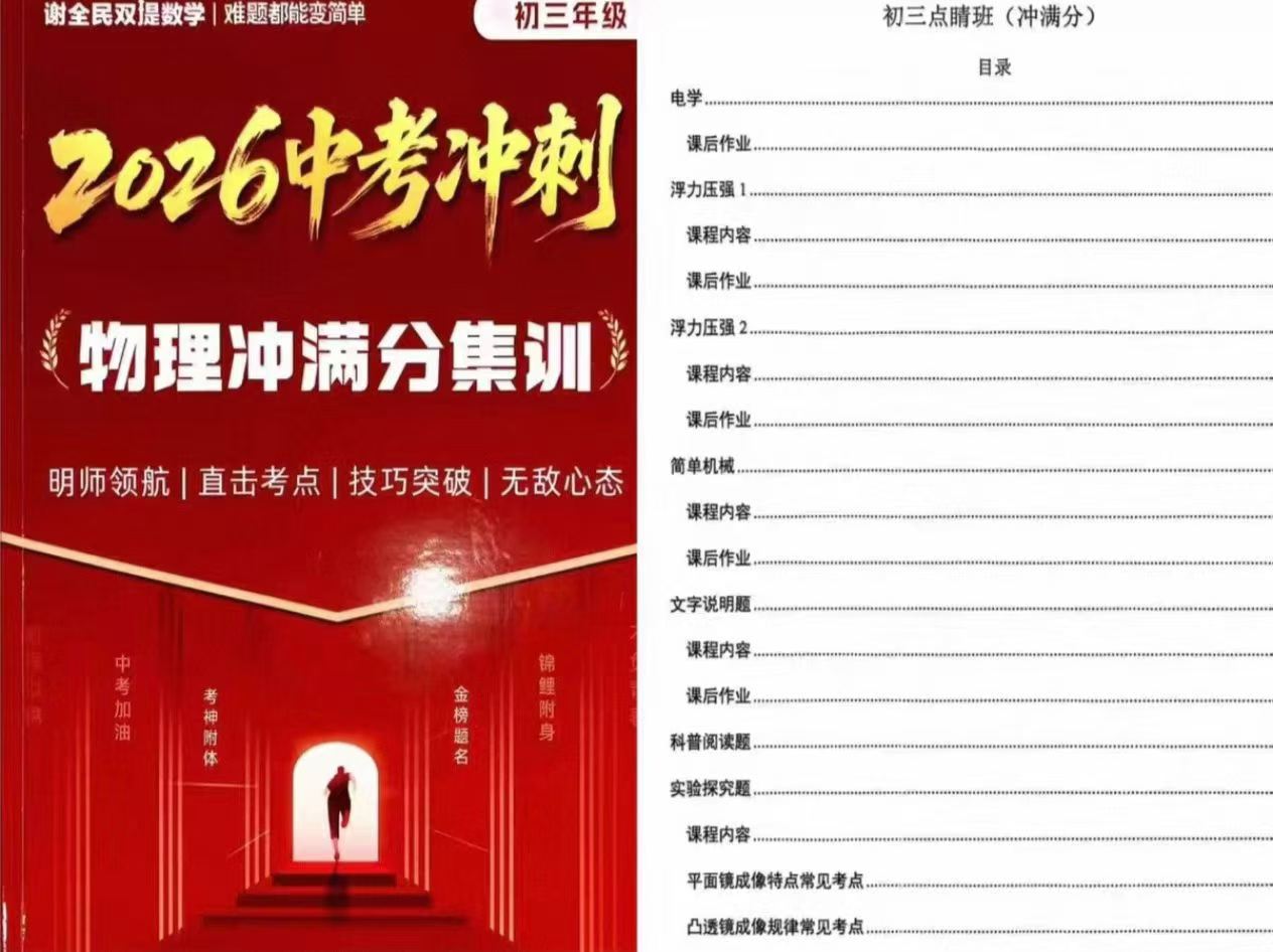 2026北京谢全民双提中考物理满分集训牛老师孙老师班⑧2026北京谢全民双提中考几何新定义压轴集训，这套和序号07几何新-学爸优选