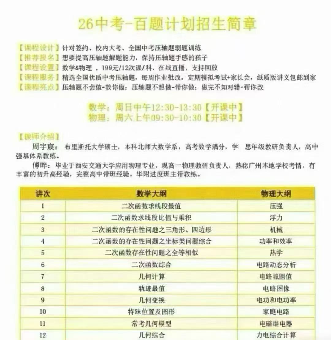 图片[2]-2026广州本土机构中考百题计划压轴题刷题班，数学+物理各12讲

内容覆盖中考数学、物理压轴题，讲次清晰，适合2026-学爸优选