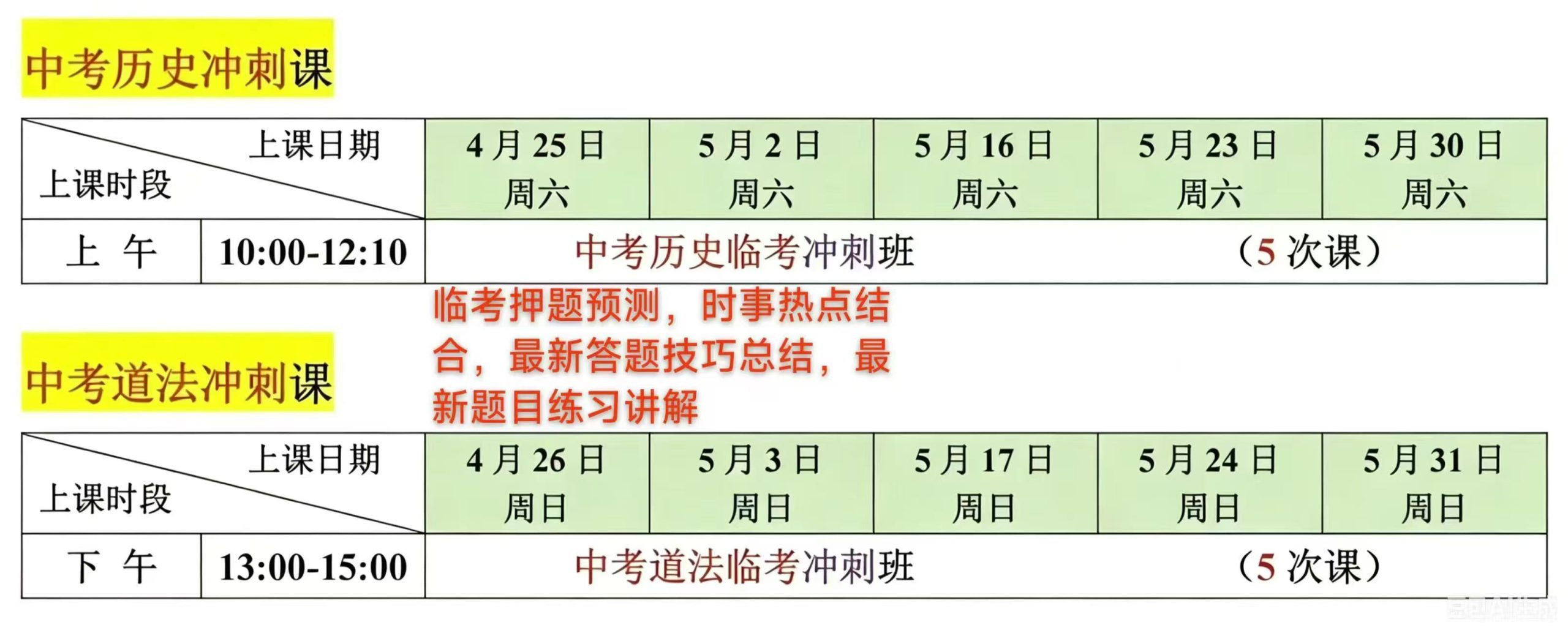 《完结》2026华育道法➕历史中考冲刺押题课❗️
HY校内老师上课❗️
临考押题预测➕时事热点➕答题技巧总结➕最新题目练-学爸优选
