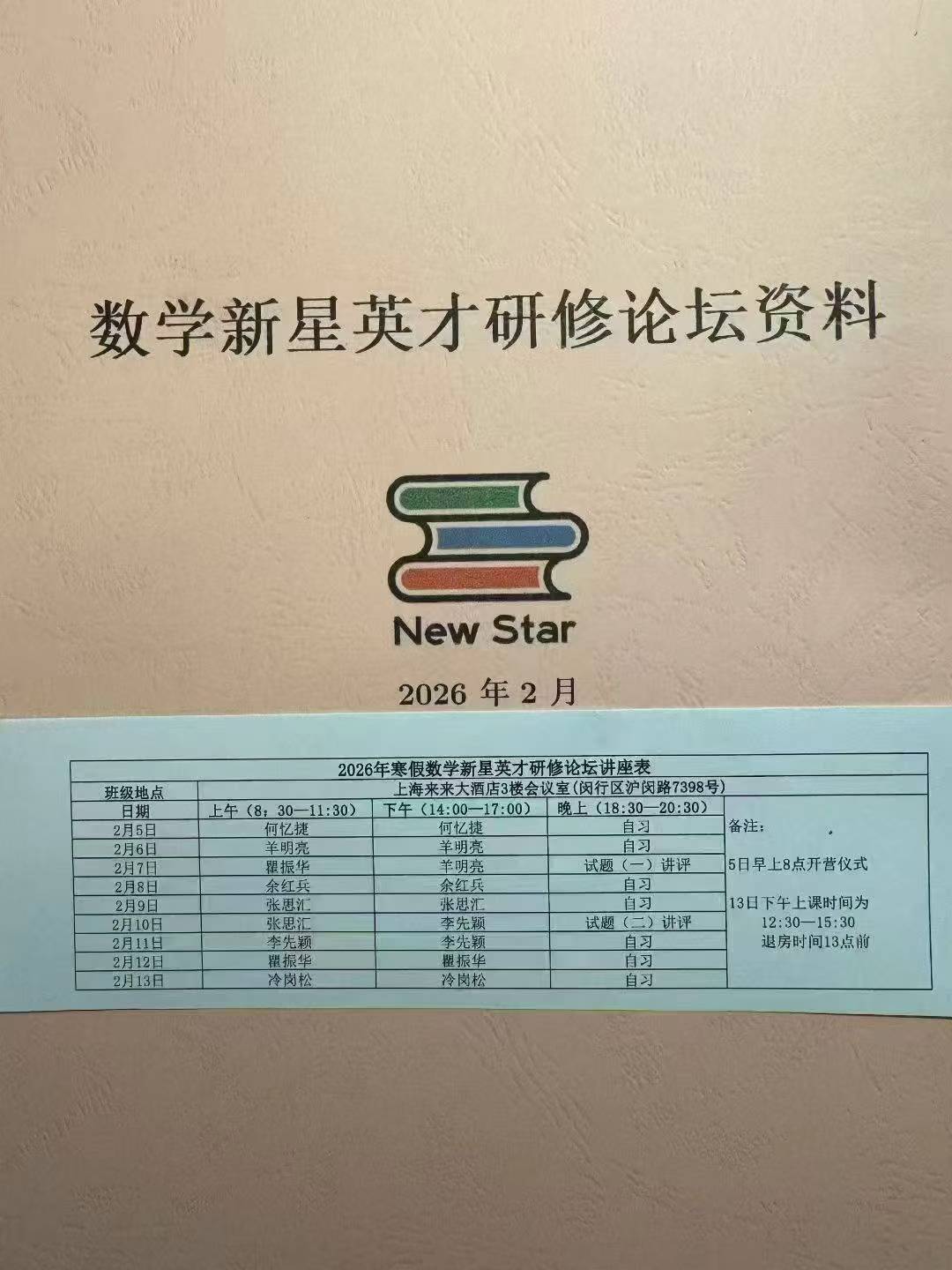 2026年寒假2.5-2.13上海新星英才研修论坛讲座，讲义+手稿-学爸优选