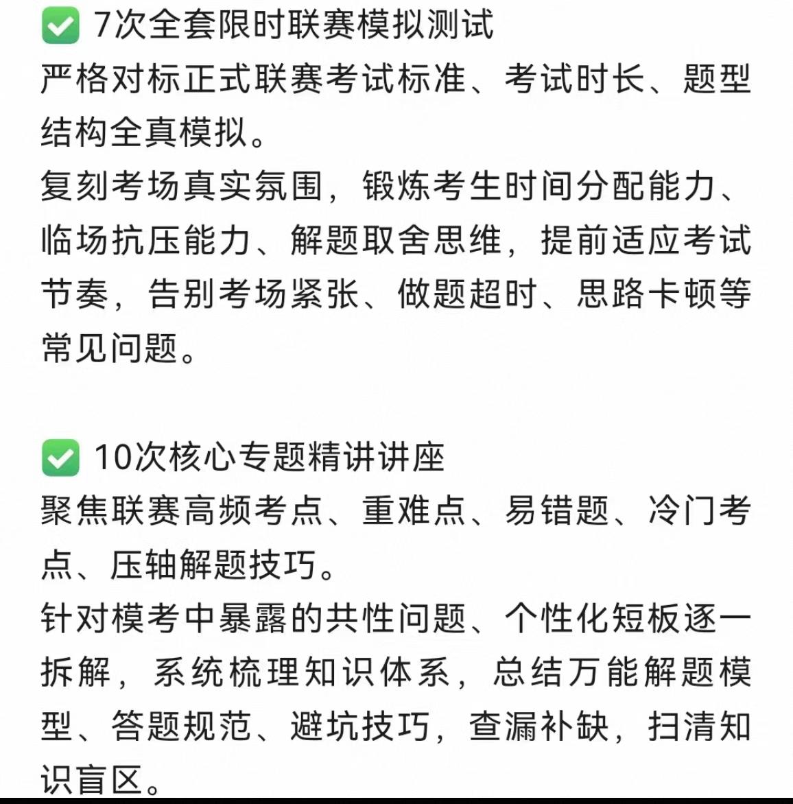 图片[2]-半圆张思汇2026暑假联赛模拟训练｜7次模拟+10次讲座｜录播｜可直拍

张思汇2026暑假联赛模拟训练，包含7次限时模-学爸优选
