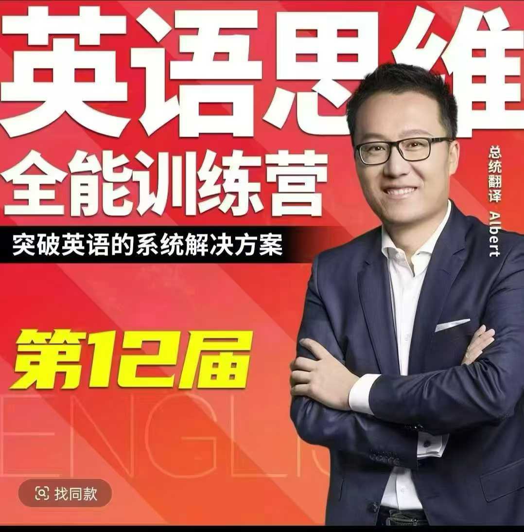 【综合英语】第12届思维全能训练营，周邦琴（Albert）主讲，瑞士联邦翻译，世界500强公司英文讲师-学爸优选