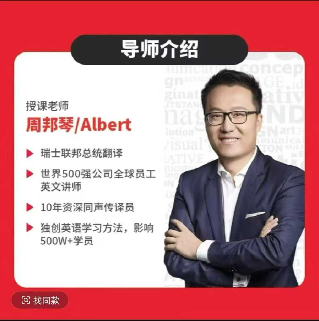 图片[2]-【综合英语】第12届思维全能训练营，周邦琴（Albert）主讲，瑞士联邦翻译，世界500强公司英文讲师-学爸优选