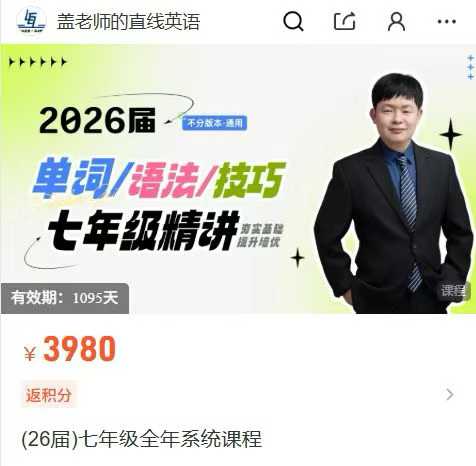 盖老师英语，初一，初二，初三刷题课全年班，不分版本，所有初中学生都可以学。-学爸优选