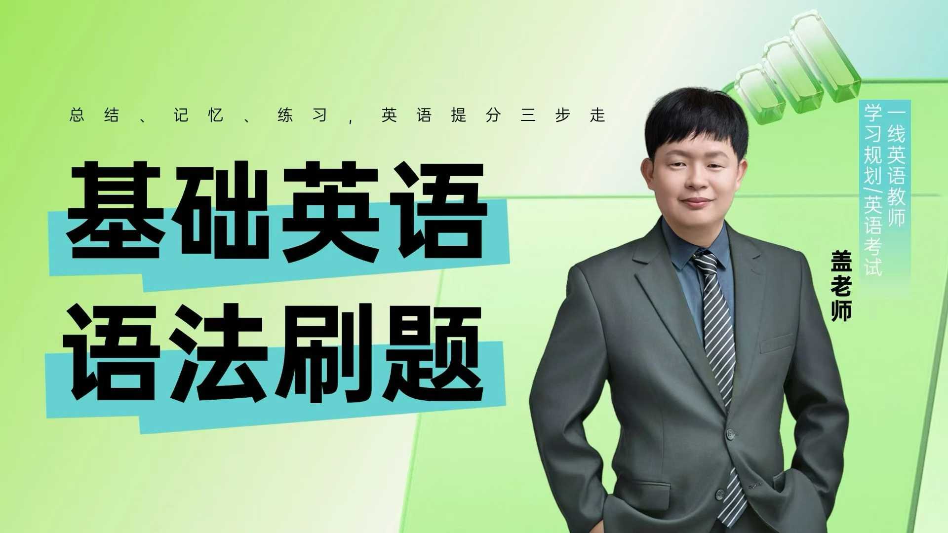 图片[3]-盖老师英语，初一，初二，初三刷题课全年班，不分版本，所有初中学生都可以学。-学爸优选