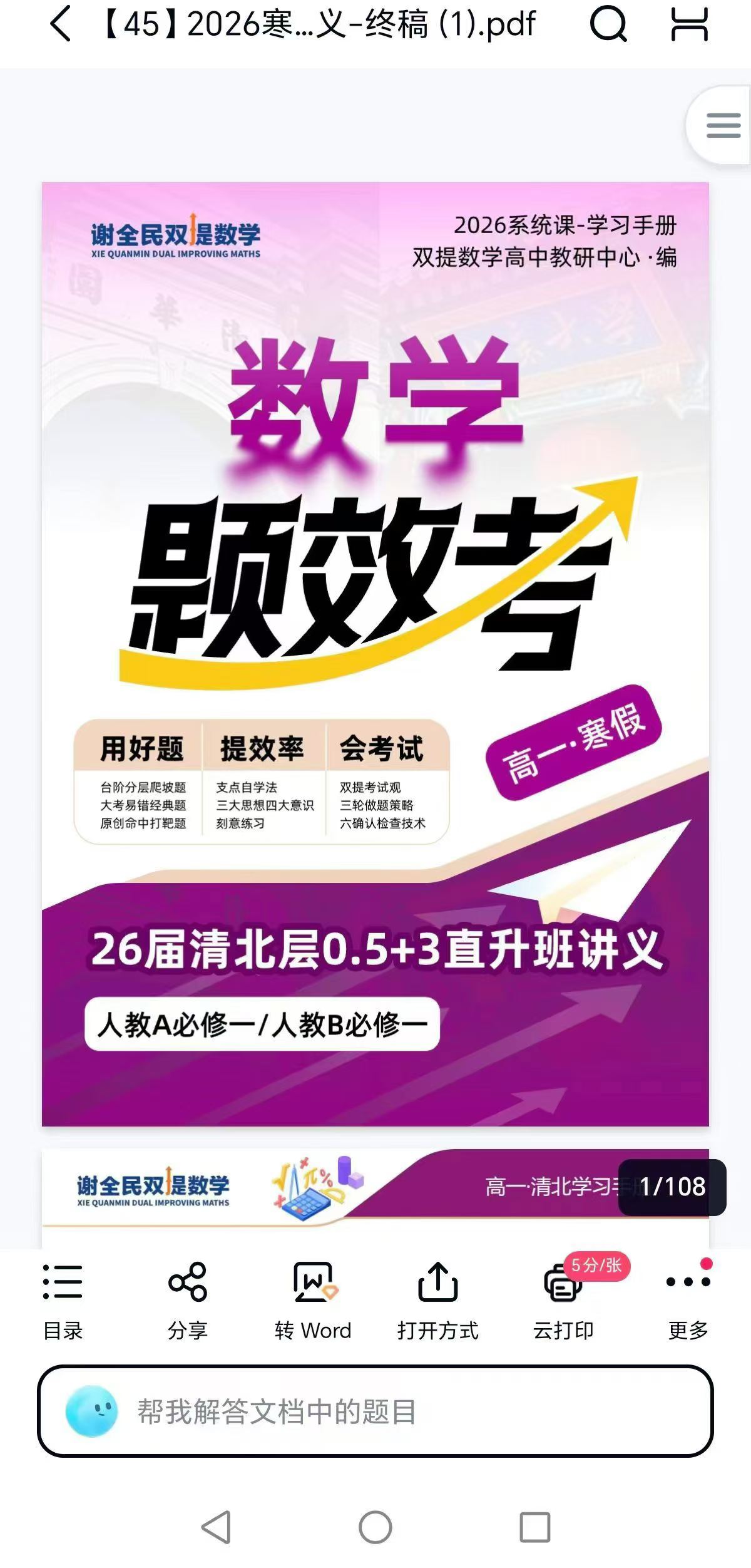 2026谢全民高中数学0.5+3直升后的高中数学-学爸优选
