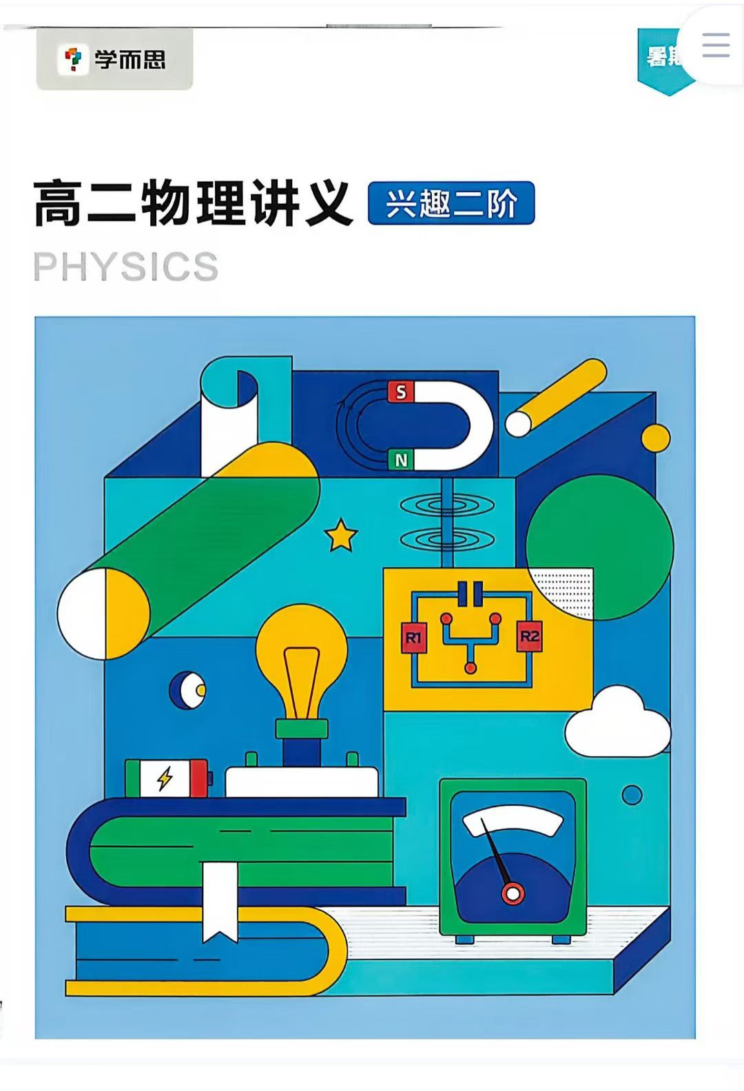 学而思培优 高中物理兴趣二阶26暑假
已同步更新第11讲，26-27物理兴趣小组
授课教练:孔令剑-学爸优选