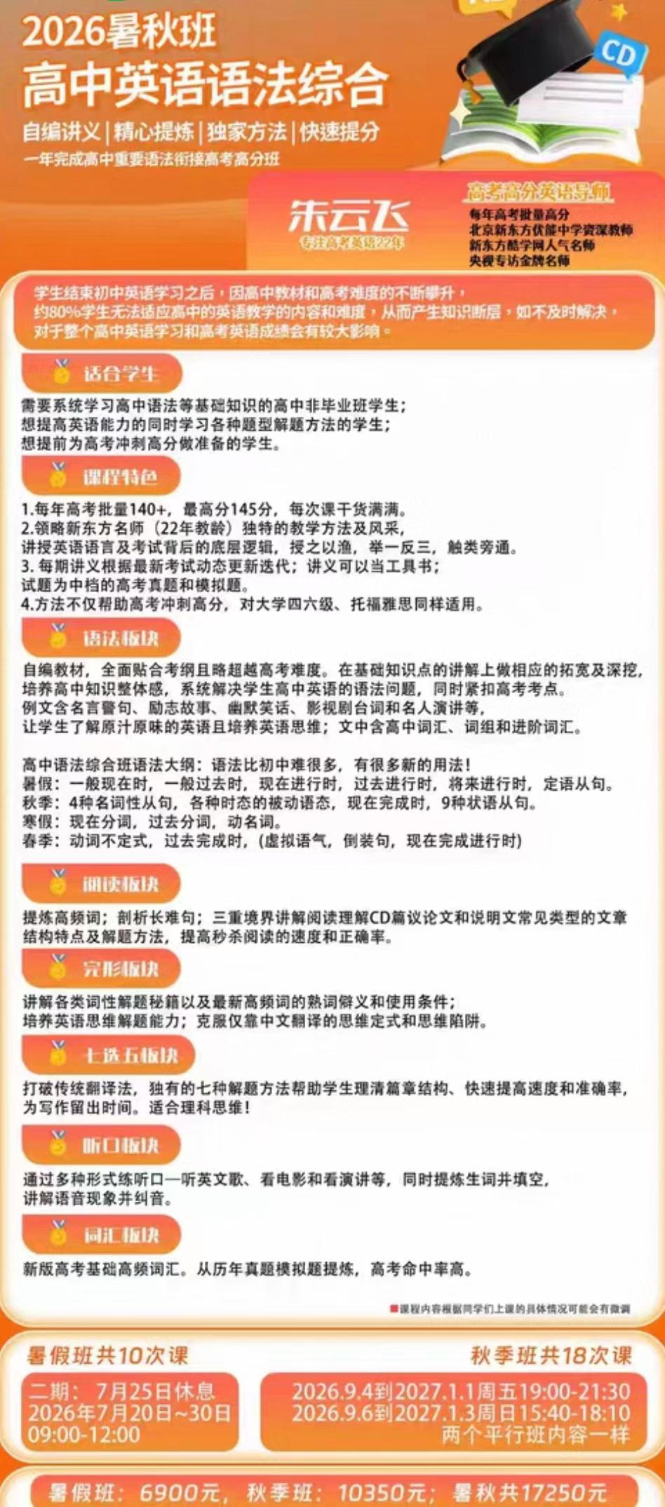 朱云飞2026暑秋高中英语语法综合班,适合高一高二学生,内容涵盖高中英语语法、阅读、完型、写作,方法实用,讲解细致,刷题-学爸优选
