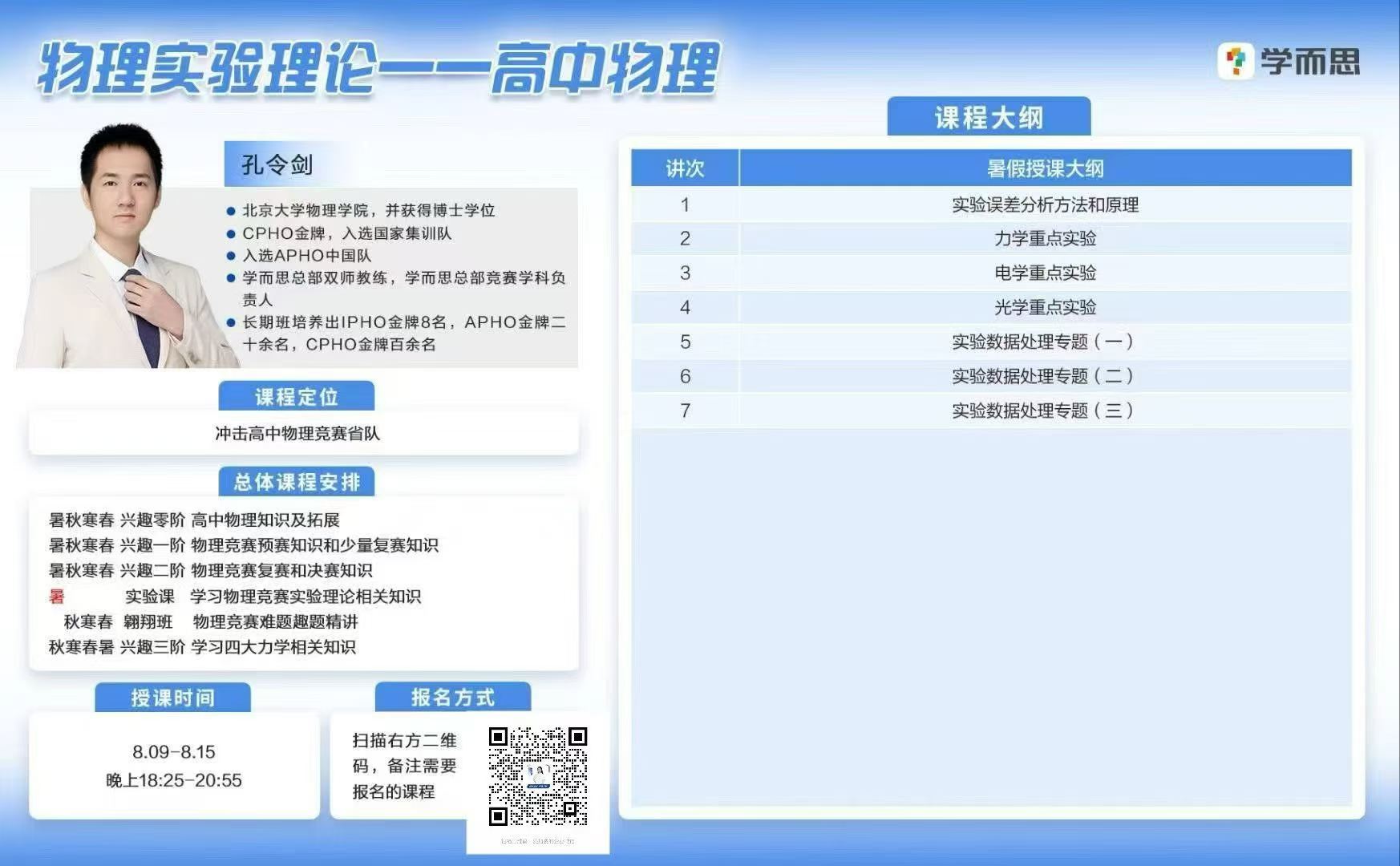 最新🔥孔令剑物理竞赛进阶实验冲刺7讲视频+讲义
8.9-8.16日-学爸优选