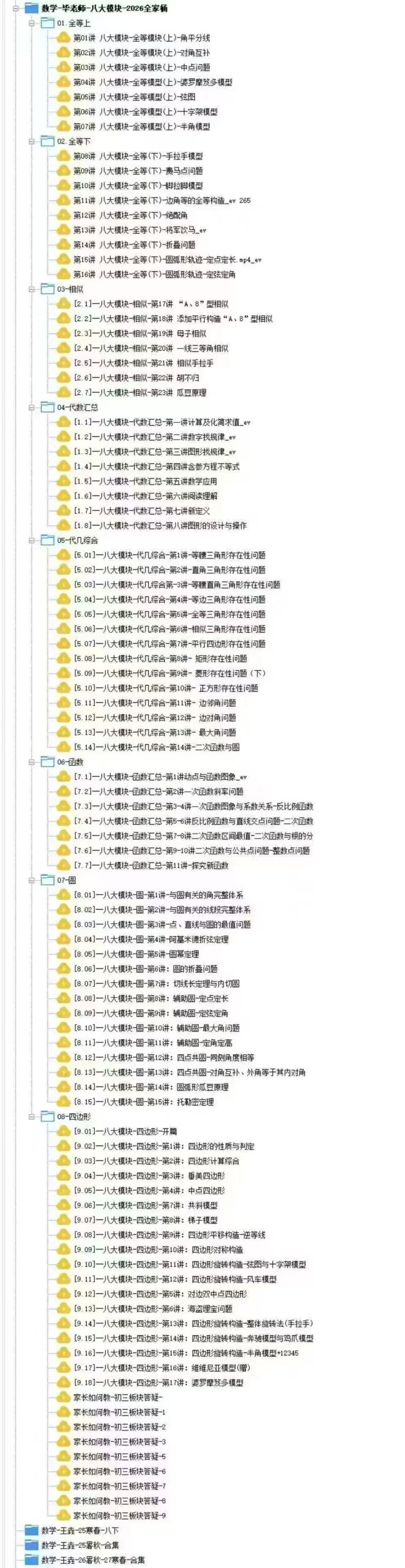 [庆祝]毕冶老师数学八大模块课，已同步更新
内容涵盖全等、相似、代数、函数、圆、四边形等八大模块，知识点系统，讲解细致，-学爸优选