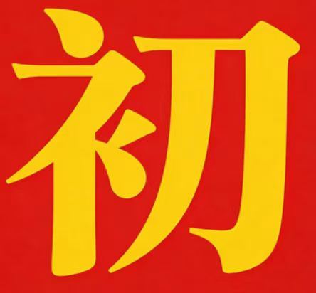 [庆祝][庆祝]【好课上新】初阶英语完形阅读作文精讲题库 包更新年课新开
——课程已经更新一节——
视频➕电子资料

有-学爸优选