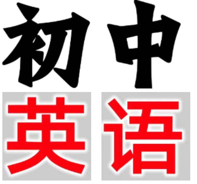 图片[3]-[庆祝][庆祝]【好课上新】初阶英语完形阅读作文精讲题库 包更新年课新开
——课程已经更新一节——
视频➕电子资料

有-学爸优选