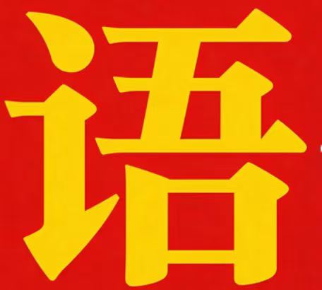 图片[5]-[庆祝][庆祝]【好课上新】初阶英语完形阅读作文精讲题库 包更新年课新开
——课程已经更新一节——
视频➕电子资料

有-学爸优选
