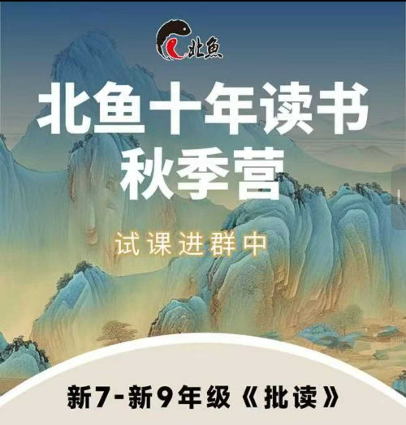 [强][庆祝]一手张近东北鱼7-9年级批读新课，适合所有初中所有学生。课程+书本，-学爸优选