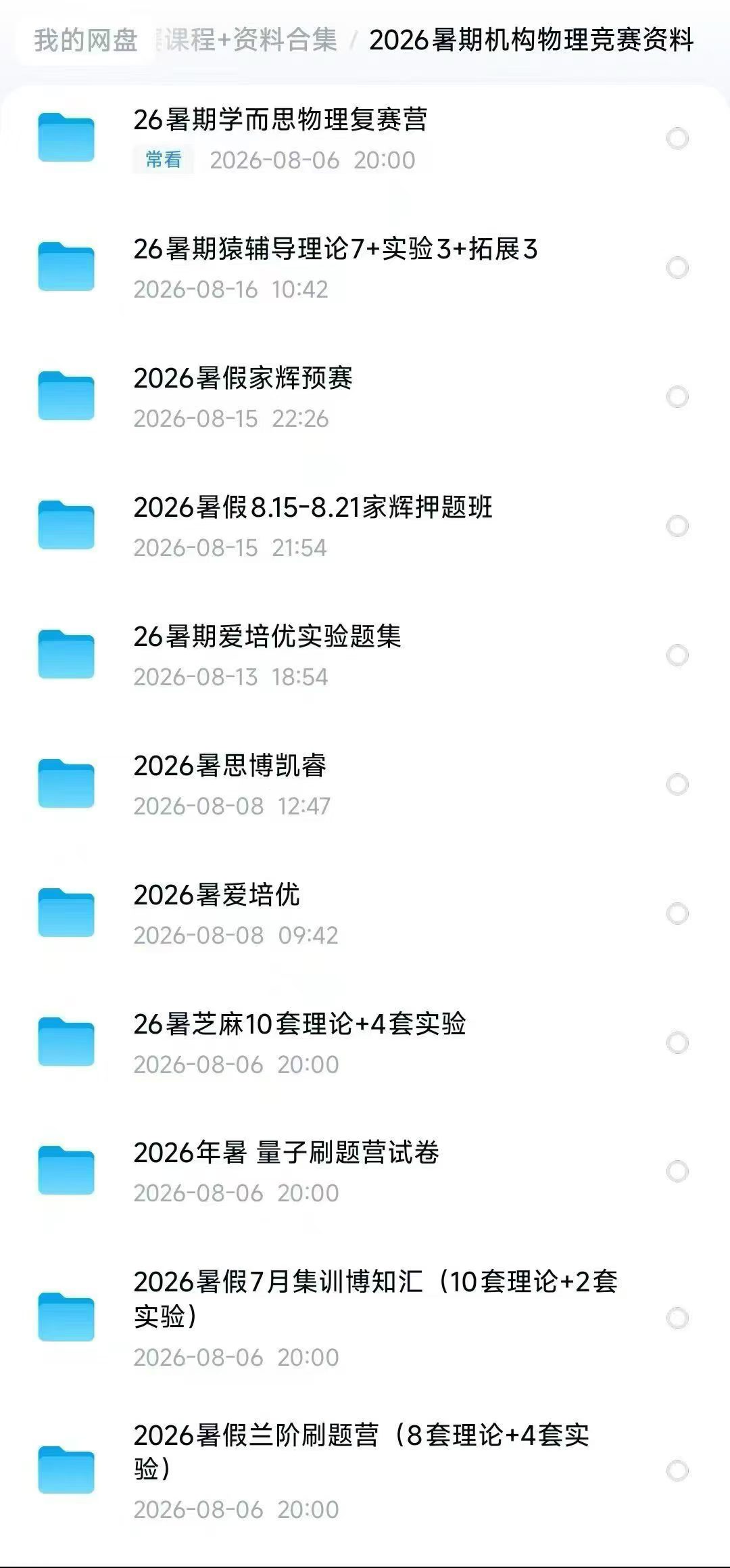 2026暑期机构物理竞赛资料[庆祝][庆祝][庆祝]
①26暑期学而思物理复赛营9套理论+4套实验+1套精英
②26暑芝-学爸优选