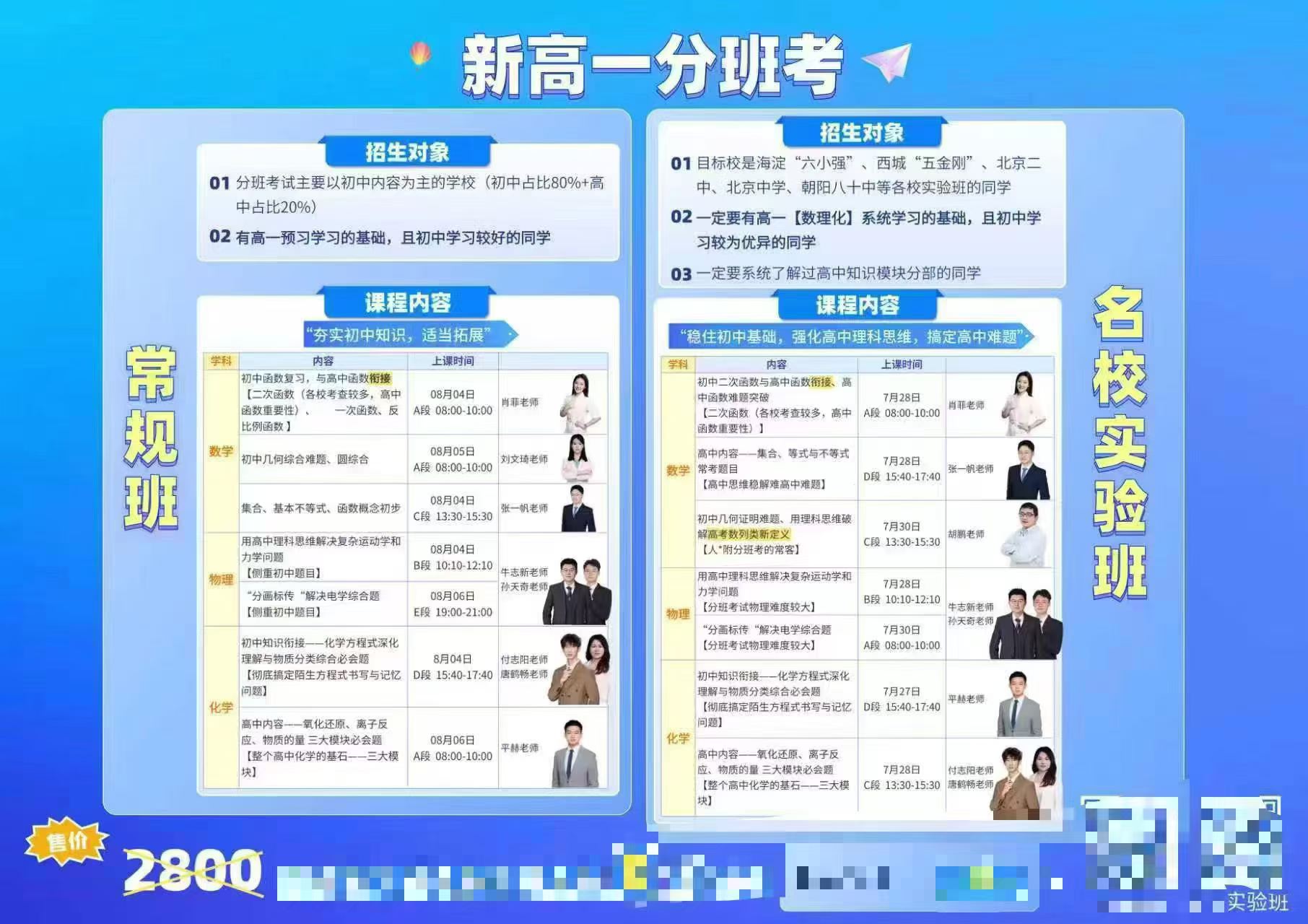 2026暑假北京新高一名校分班考+常规班分班考也有-学爸优选