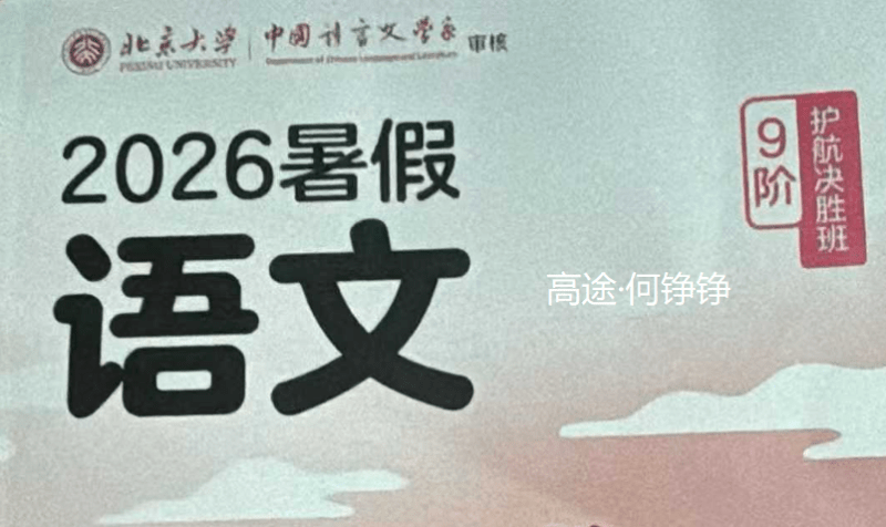 【初中语文】高途：何峥峥初中语文课程+纸质书，送作文课（26暑秋）-学爸优选