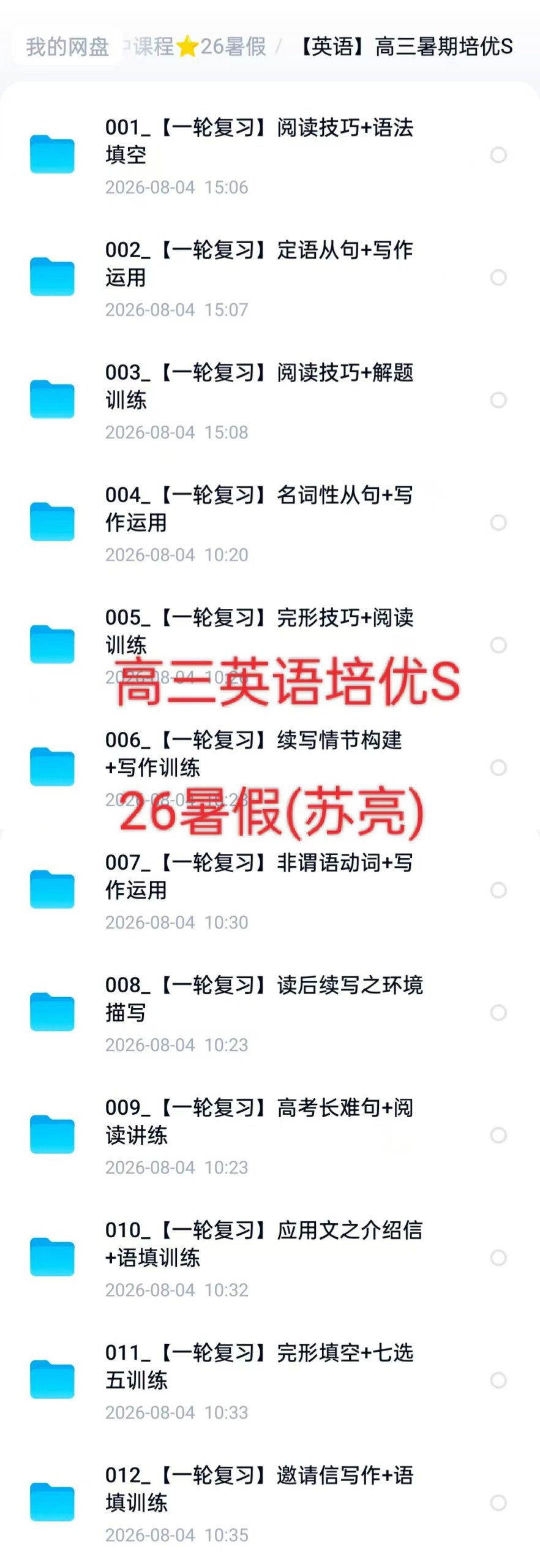 学而思培优 高三英语培优S班一轮复习
26暑假(苏亮)已完结，25秋季吕腾飞
高清视频课+电子版资料齐全
[握手]-学爸优选