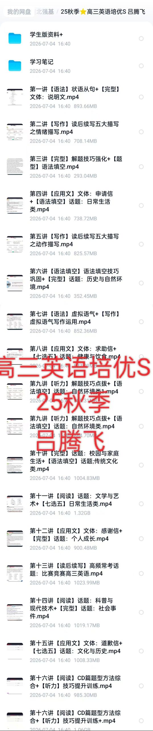 图片[2]-学而思培优 高三英语培优S班一轮复习
26暑假(苏亮)已完结，25秋季吕腾飞
高清视频课+电子版资料齐全
[握手]-学爸优选