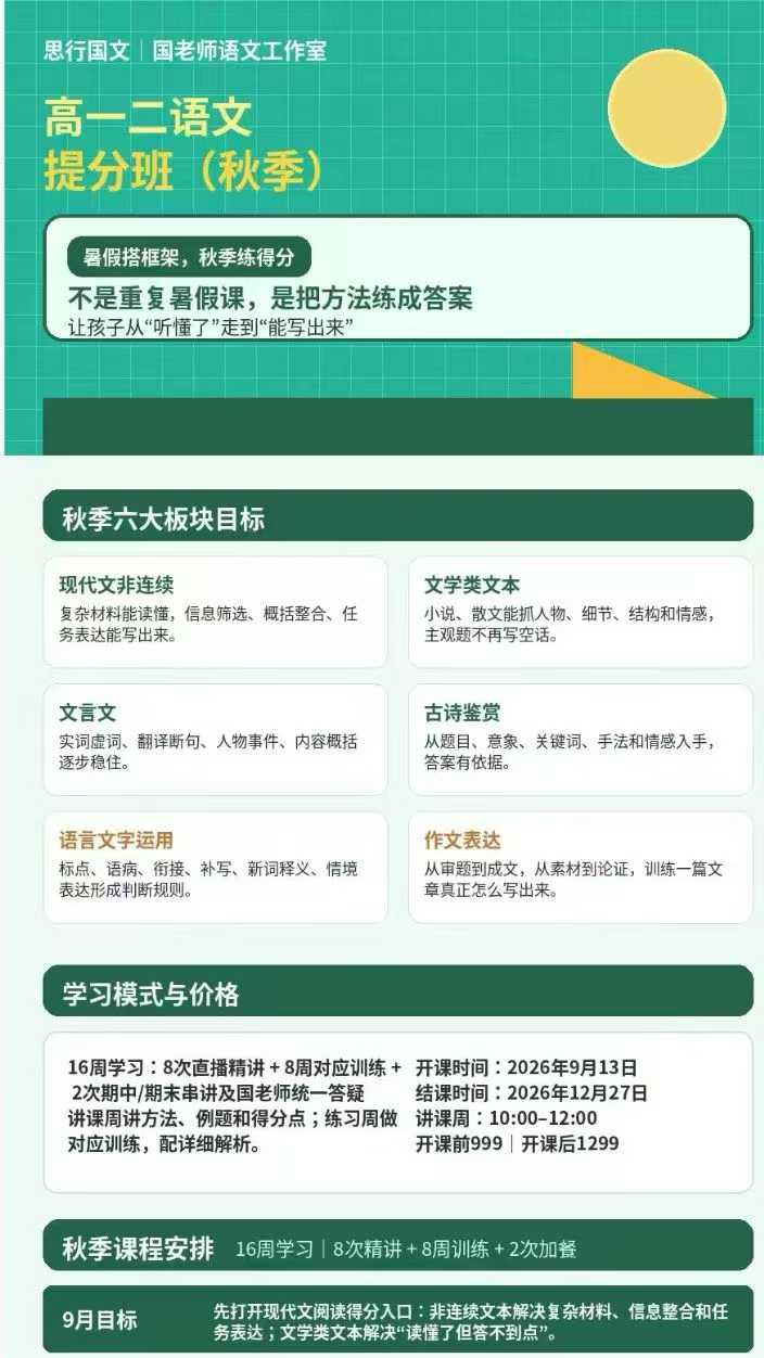 图片[9]-[强][庆祝]国家玮语文，高一高二高三秋季新课，同步官网更新，-学爸优选