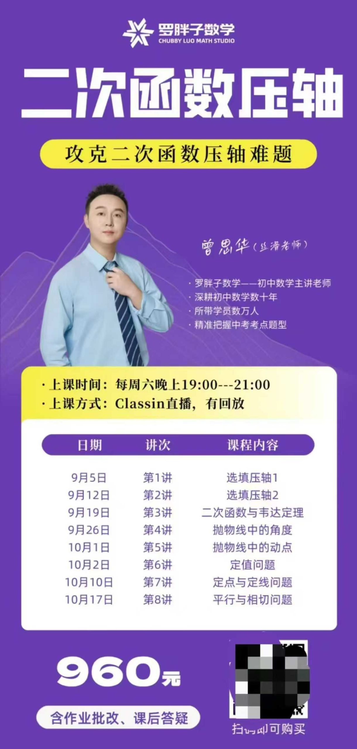 [强][庆祝]一手罗胖子新课 ，二次函数压轴直播课，-学爸优选
