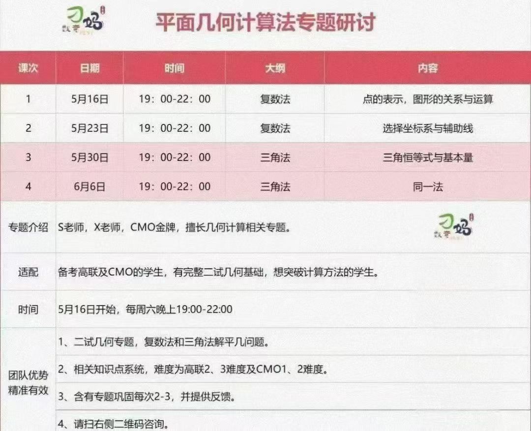 图片[2]-2026暑假刁妈数学竞赛
高联二试几何计算法+数论+组合
专题强化，几何4次课，数论4次课，
组合5次课。
每次课3小时-学爸优选