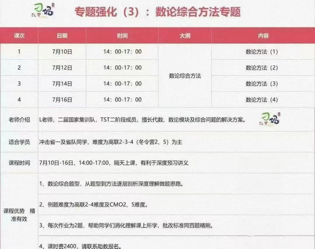 图片[3]-2026暑假刁妈数学竞赛
高联二试几何计算法+数论+组合
专题强化，几何4次课，数论4次课，
组合5次课。
每次课3小时-学爸优选