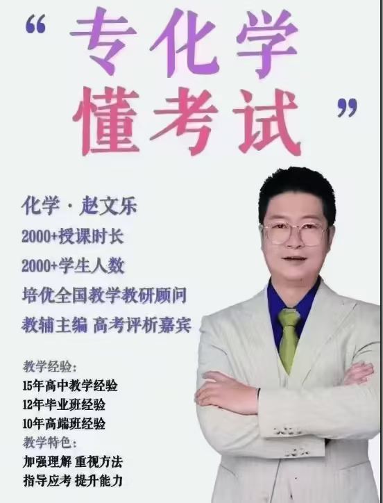 赵文乐强基化学，需要的来，比较贵！带书-学爸优选