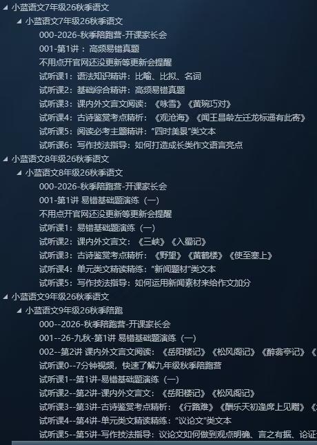 [强][庆祝]一手小蓝语文，26秋季新课同步官网更新。购买的自行观看
合伙人最低价开号-学爸优选