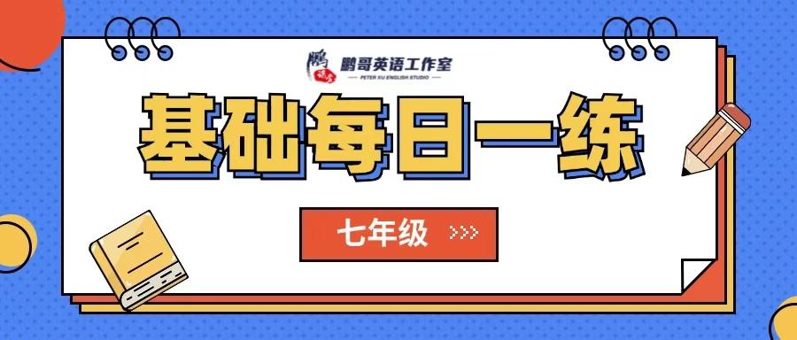 图片[4]-[强][庆祝]大鹏每日一练基础+阅读同步官网更新。购买的自行观看-学爸优选