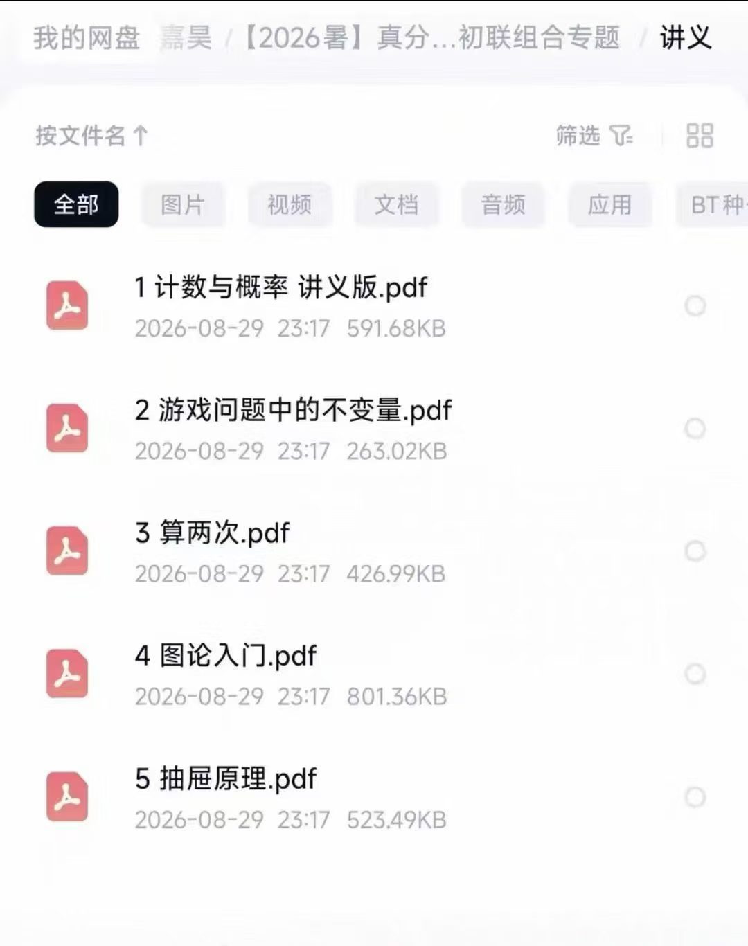 2026暑假陈嘉昊
初联组合系统课，16次课，
线上录播+讲义全套，内容覆盖
初联组合核心模块，体系化进阶。-学爸优选