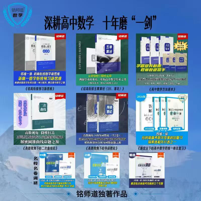 图片[2]-铭师道高一数学，-学爸优选