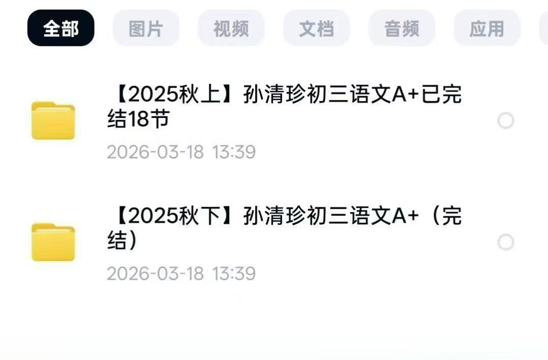 图片[4]-2026孙清珍初中语文全国S初一初二初二课程合集，学而思希望学课程，2025暑秋+2026寒春+2025暑秋寒春完结
🌸-学爸优选